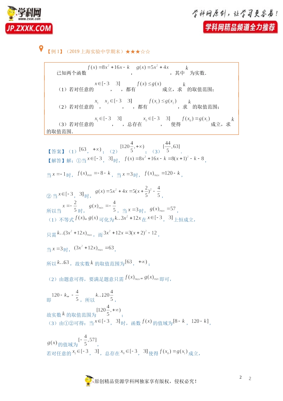 第17讲 双元恒成立与有解问题（含解析）-【提高班精讲课】2021-2022学年高一数学重点专题18讲（沪教版2020必修第一册上海专用）.docx_第2页