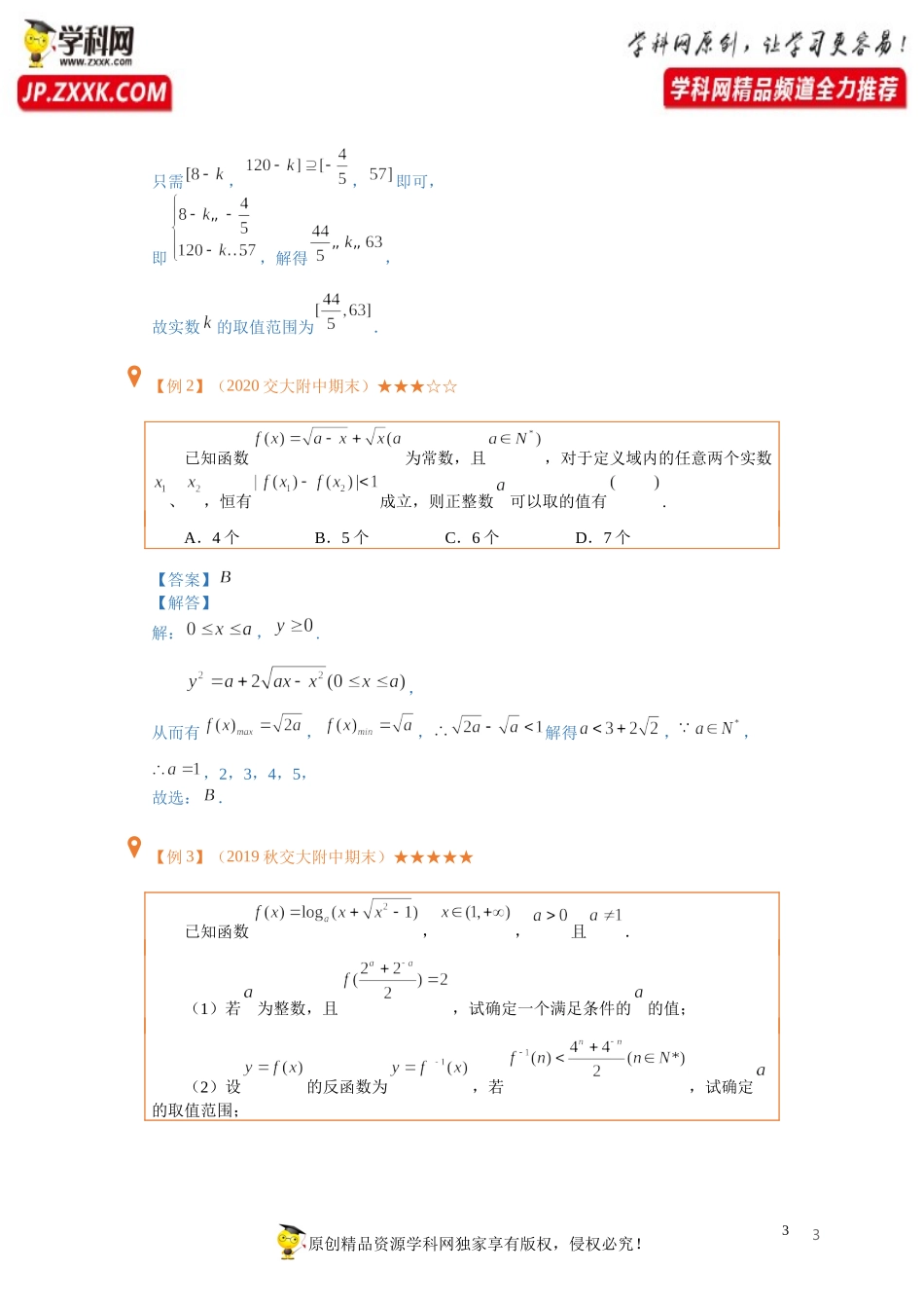 第17讲 双元恒成立与有解问题（含解析）-【提高班精讲课】2021-2022学年高一数学重点专题18讲（沪教版2020必修第一册上海专用）.docx_第3页