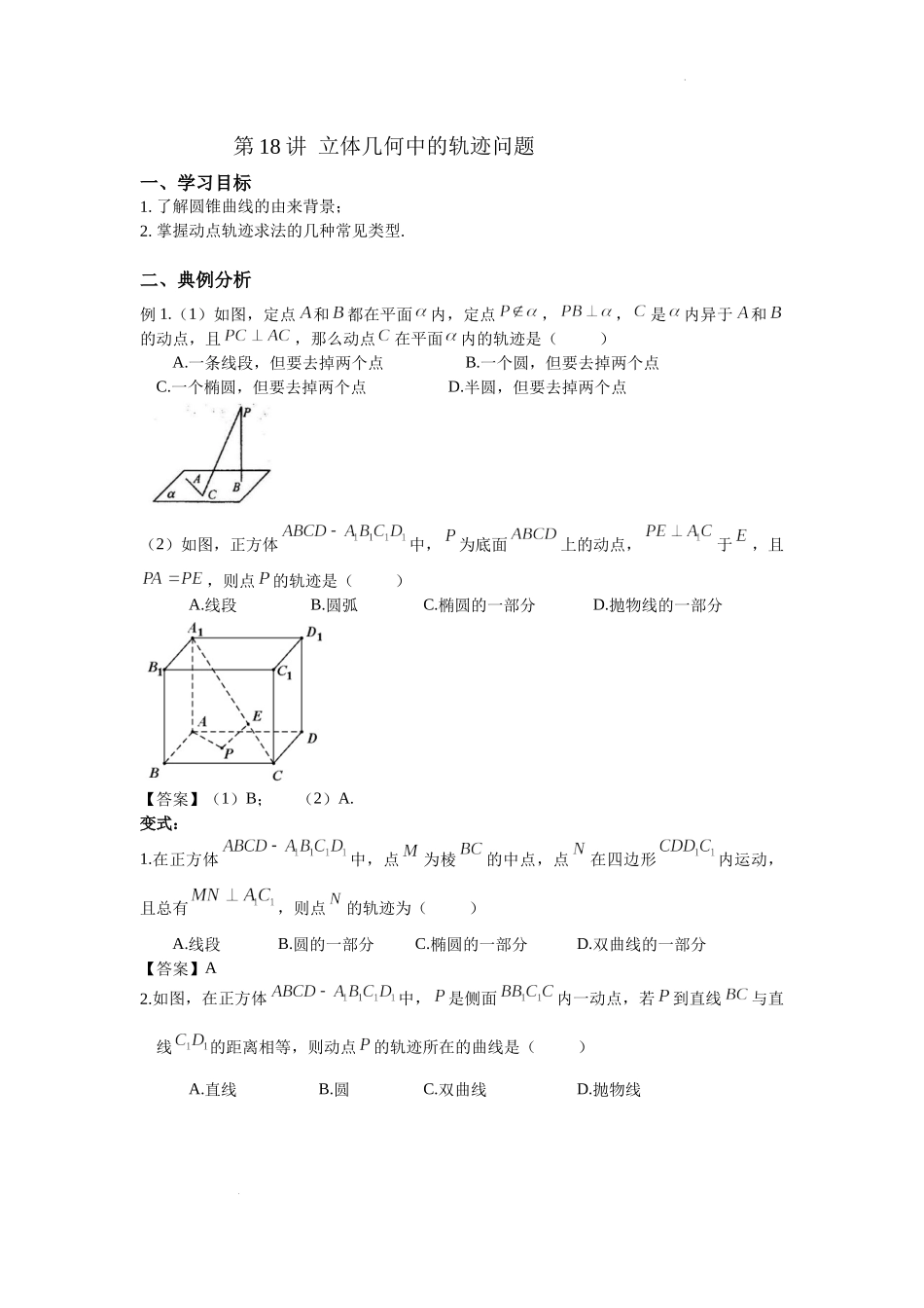 第18讲 立体几何的轨迹问题 讲义——浙江省临安中学2022届高三数学二轮复习专题.docx_第1页