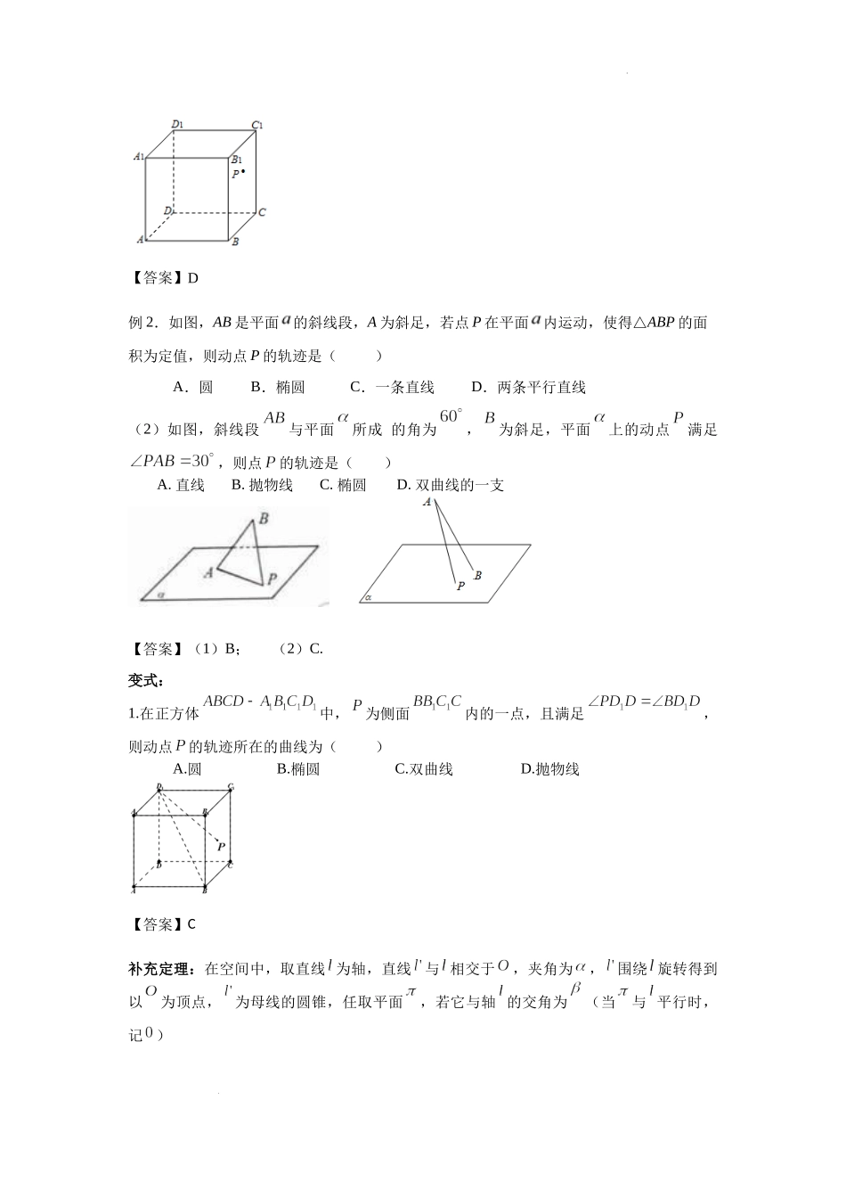 第18讲 立体几何的轨迹问题 讲义——浙江省临安中学2022届高三数学二轮复习专题.docx_第2页