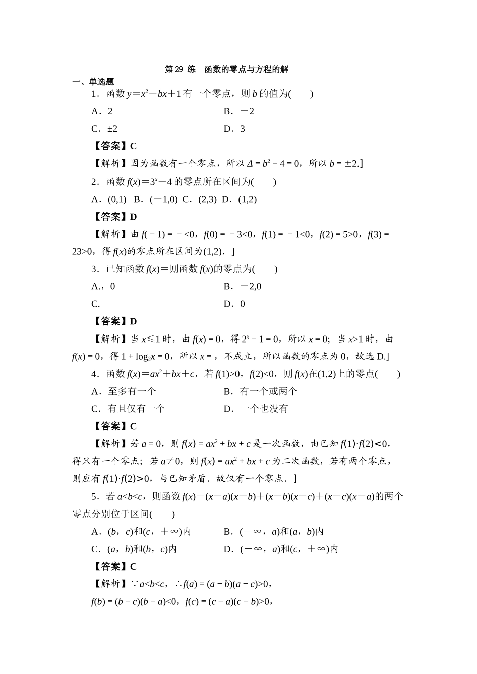 第29 练函数的零点与方程的解 核心考点练-2021-2022学年人教A版（2019）必修第一册.docx_第1页