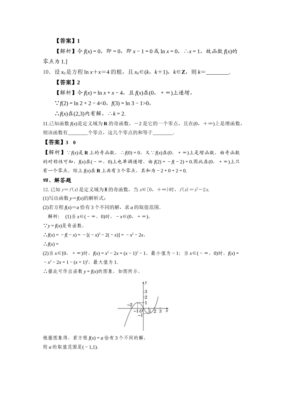 第29 练函数的零点与方程的解 核心考点练-2021-2022学年人教A版（2019）必修第一册.docx_第3页