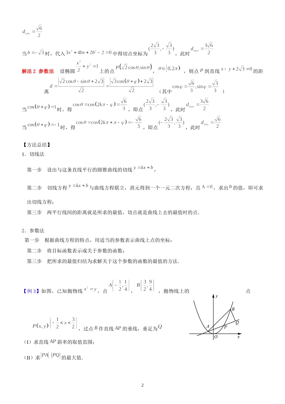 第18讲范围与最值问题-2023届新高考数学大一轮复习真题源解析几何专题讲义.docx_第2页