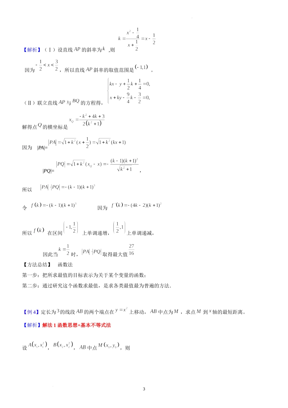 第18讲范围与最值问题-2023届新高考数学大一轮复习真题源解析几何专题讲义.docx_第3页