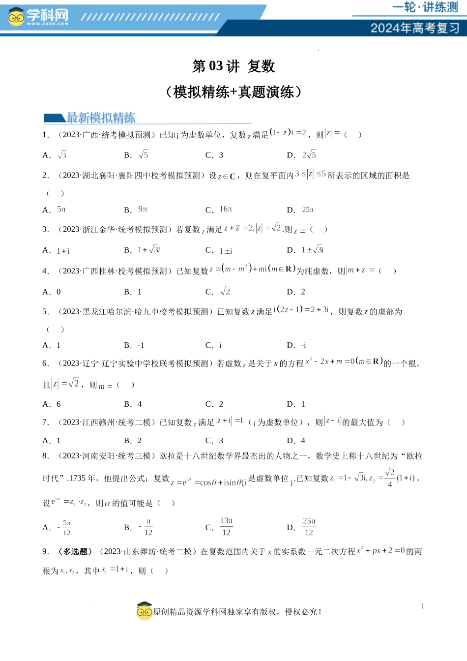 第03讲 复数（练习）（原卷版）.docx_第1页