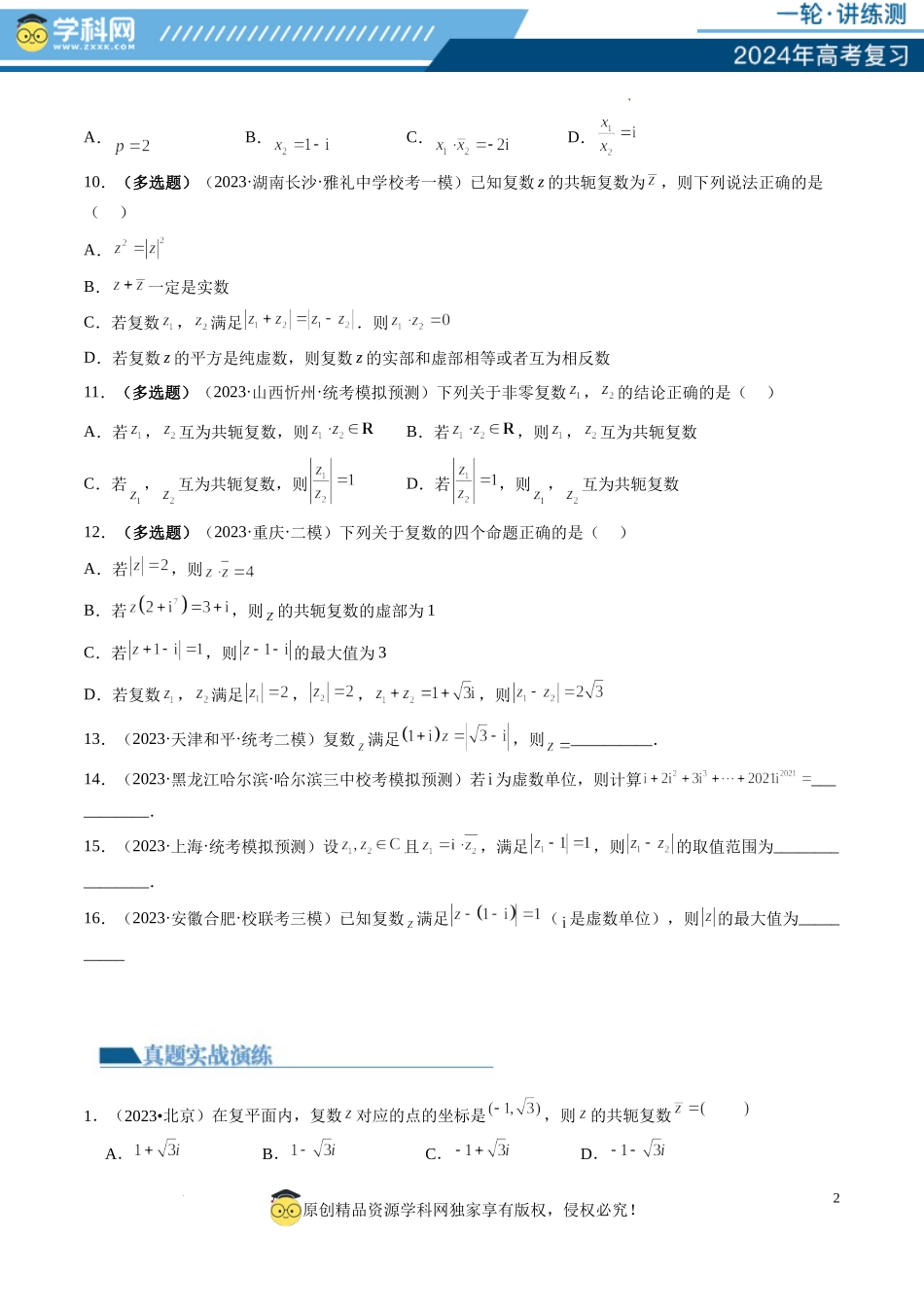 第03讲 复数（练习）（原卷版）.docx_第2页