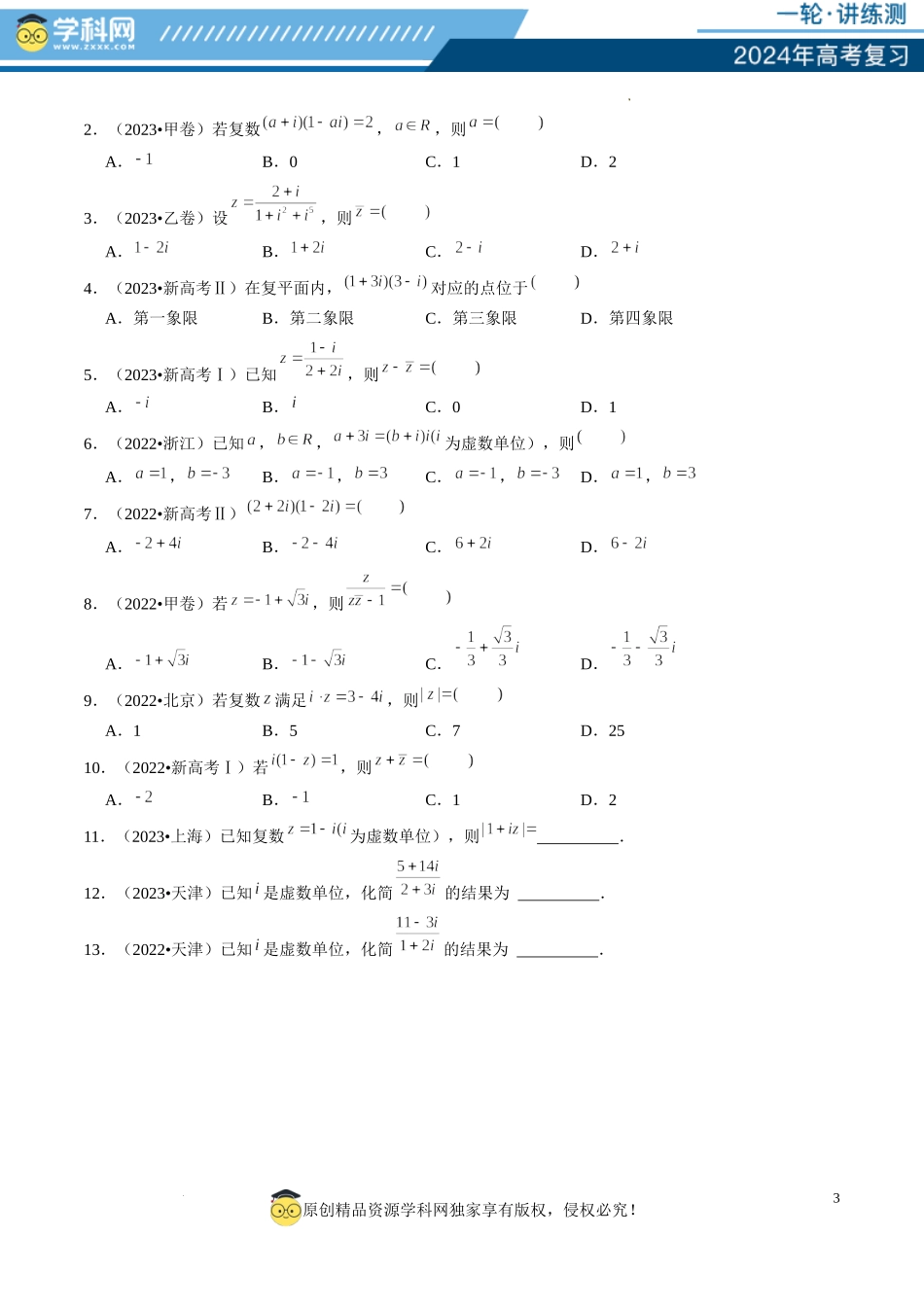 第03讲 复数（练习）（原卷版）.docx_第3页
