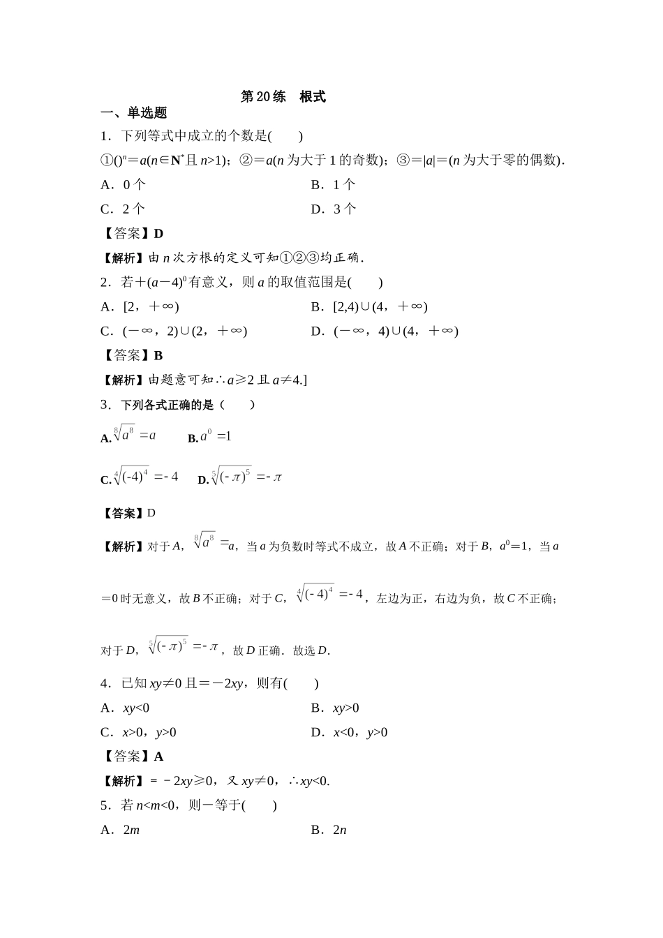 第20练根式 核心考点练-2021-2022学年人教A版（2019）必修第一册.docx_第1页