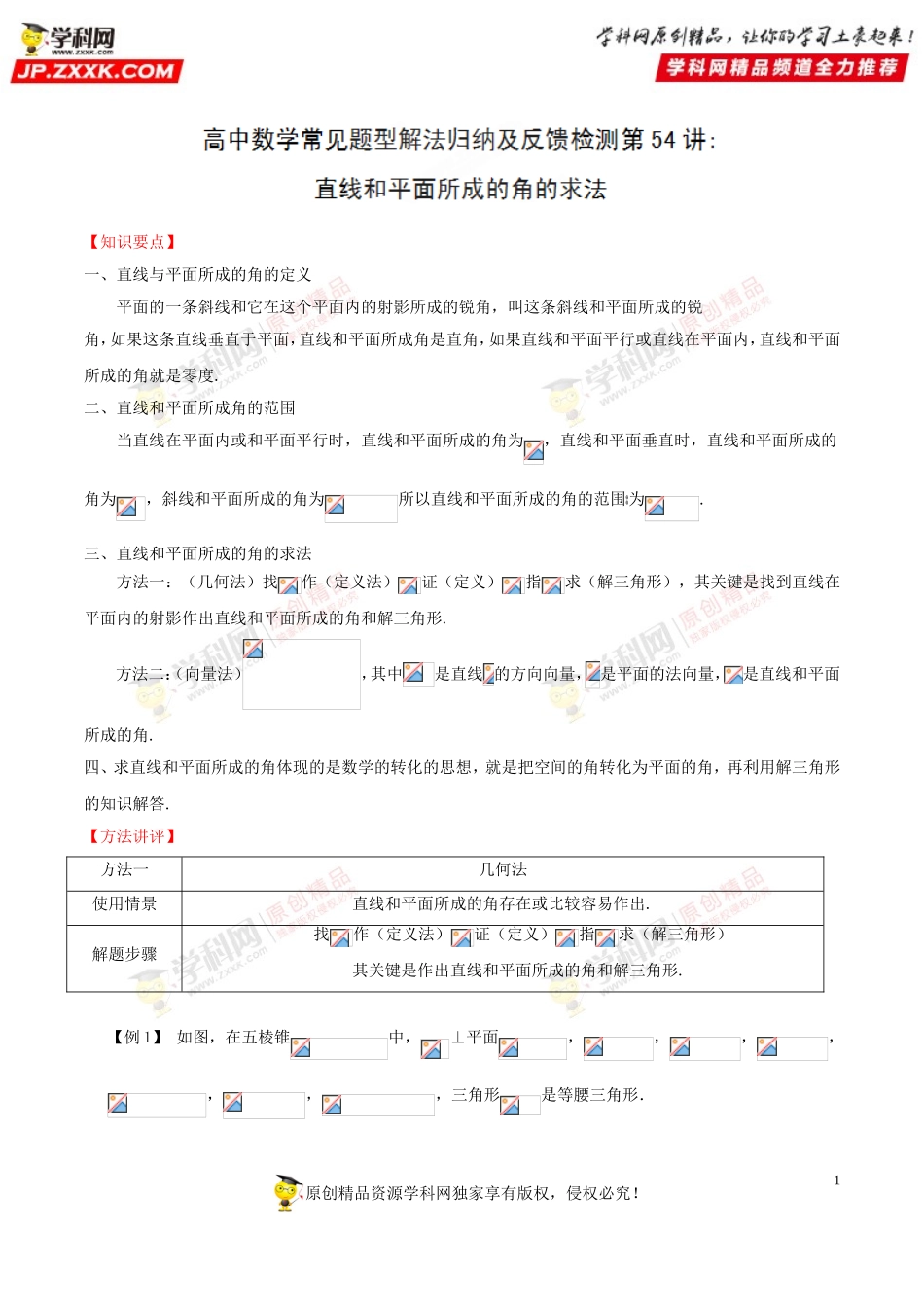 第54讲 直线和平面所成的角的求法-高中数学常见题型解法归纳反馈训练及详细解析.doc_第1页