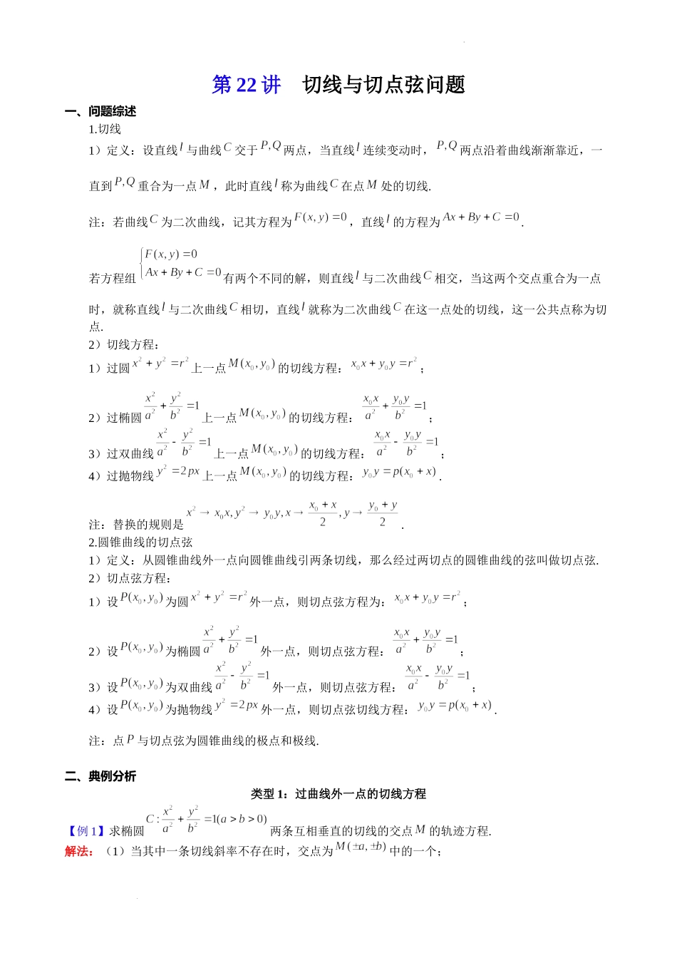 第22讲切线与切点弦问题-2023届新高考数学大一轮复习真题源解析几何专题讲义.docx_第1页