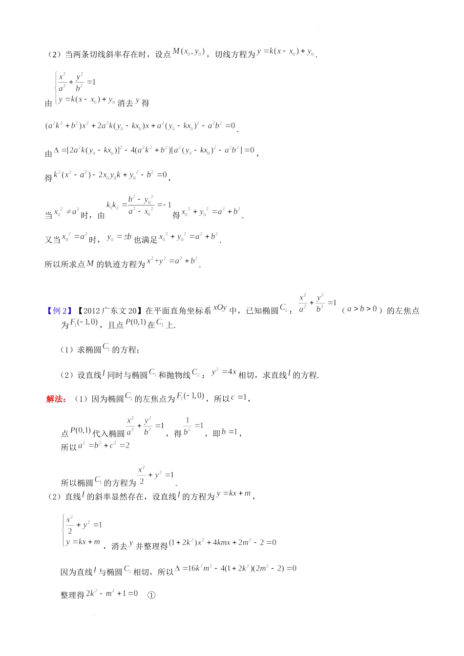 第22讲切线与切点弦问题-2023届新高考数学大一轮复习真题源解析几何专题讲义.docx_第2页