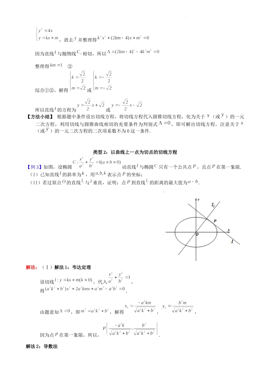 第22讲切线与切点弦问题-2023届新高考数学大一轮复习真题源解析几何专题讲义.docx_第3页