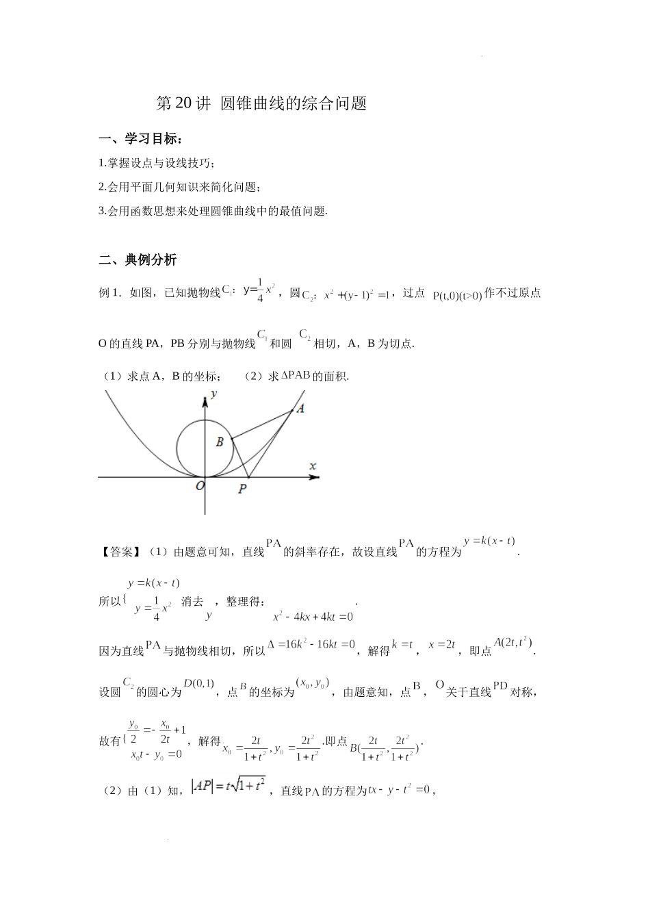 第20讲 圆锥曲线的综合问题 讲义-2021-2022学年高三数学二轮复习专题.docx_第1页