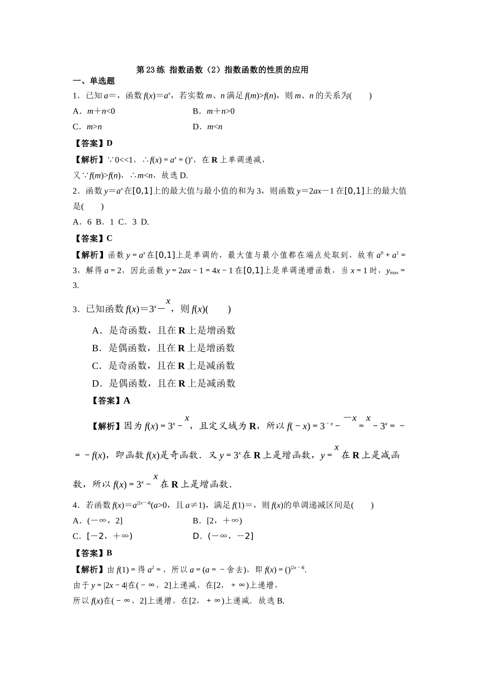 第23练 指数函数（2） 指数函数的性质的应用 核心考点练-2021-2022学年人教A版（2019）必修第一册.docx_第1页