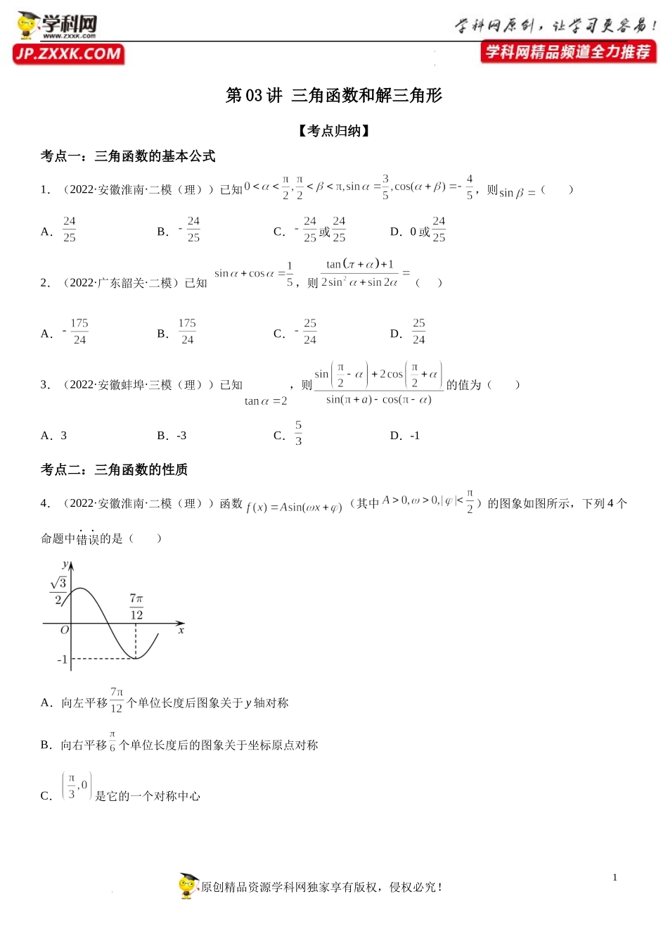 第03讲 三角函数和解三角形-2022届高考数学《考点•题型•密卷》考前冲刺高分突破（新高考专用）.docx_第1页
