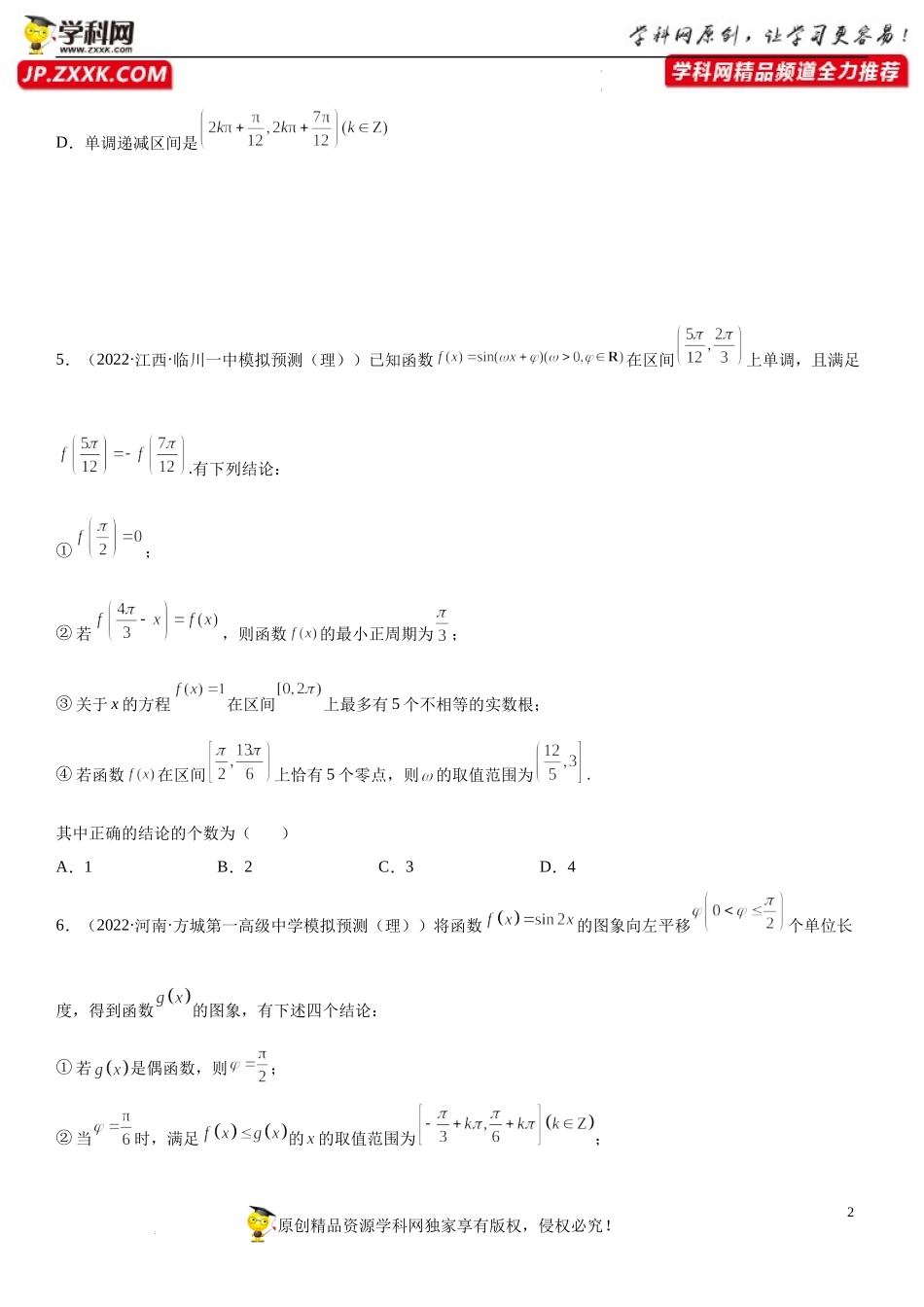 第03讲 三角函数和解三角形-2022届高考数学《考点•题型•密卷》考前冲刺高分突破（新高考专用）.docx_第2页