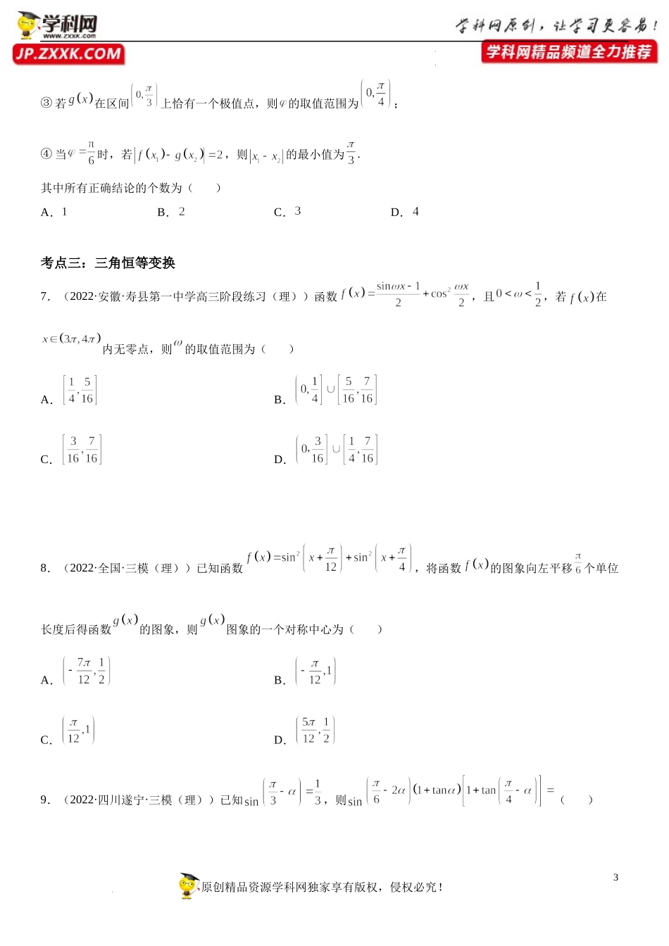 第03讲 三角函数和解三角形-2022届高考数学《考点•题型•密卷》考前冲刺高分突破（新高考专用）.docx_第3页
