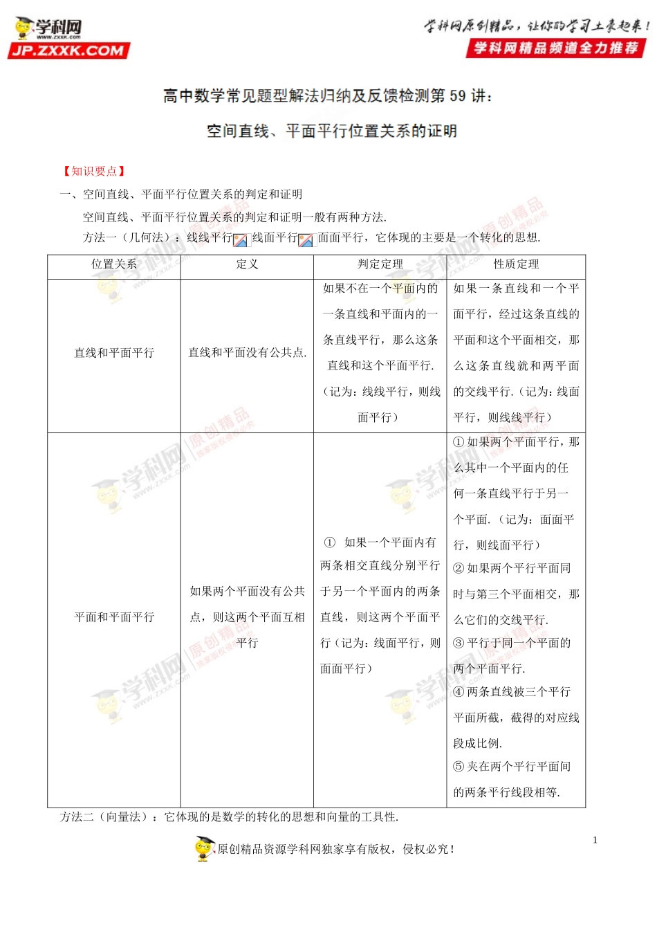 第59讲 空间直线、平面平行位置关系的证明-高中数学常见题型解法归纳反馈训练及详细解析.doc_第1页