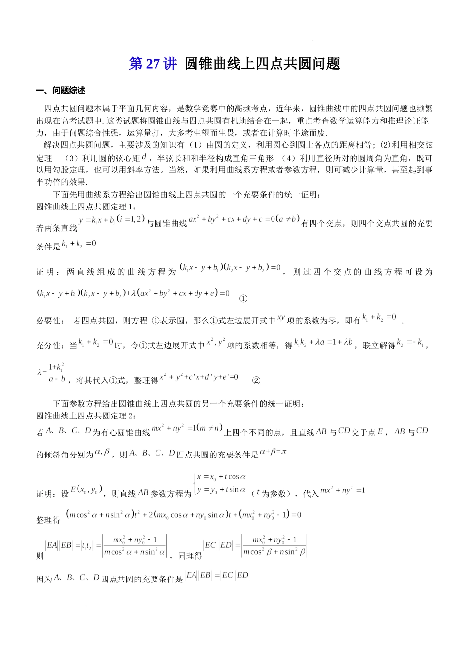 第27讲圆锥曲线上四点共圆问题-2023届新高考数学大一轮复习真题源解析几何专题讲义.docx_第1页