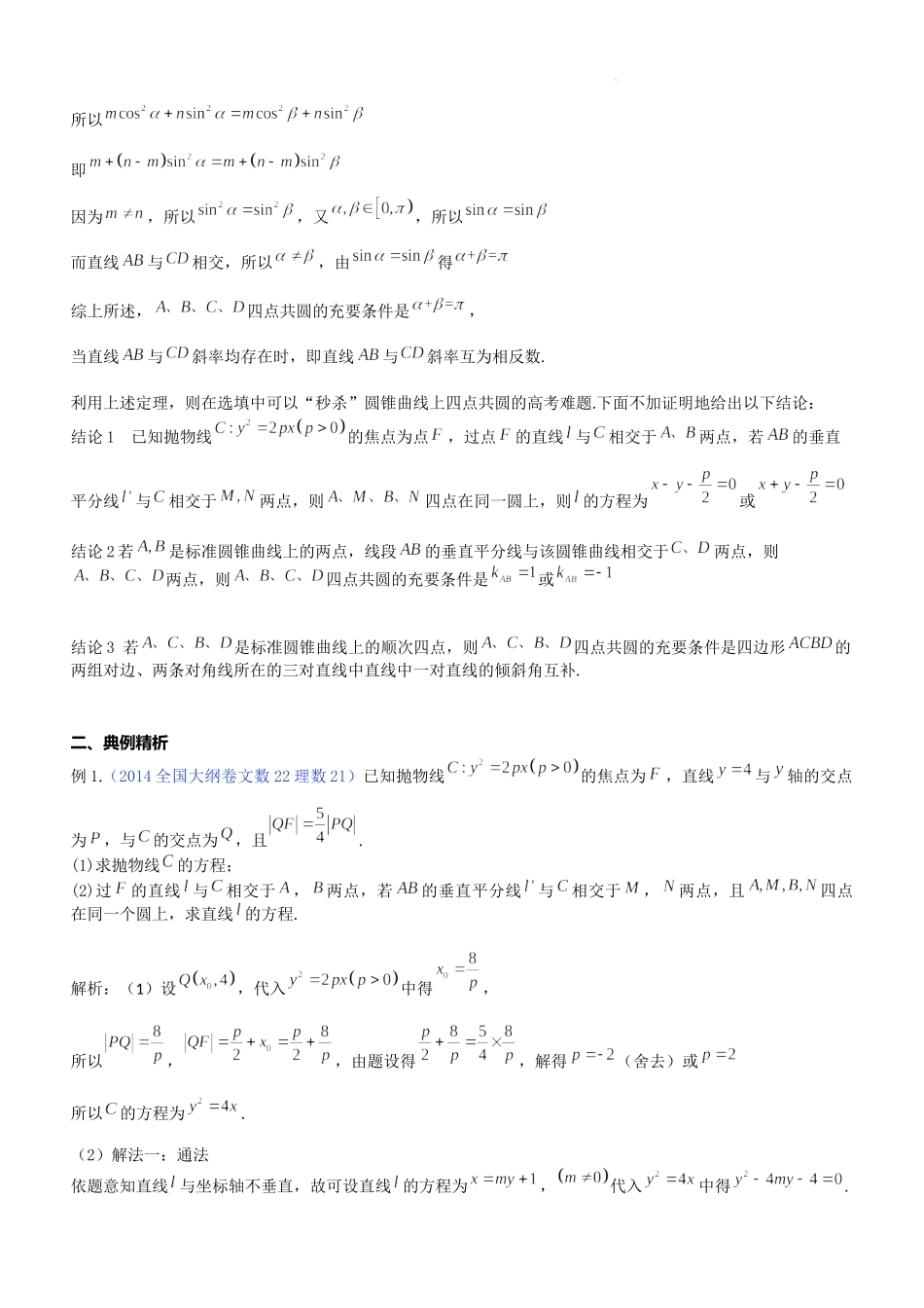 第27讲圆锥曲线上四点共圆问题-2023届新高考数学大一轮复习真题源解析几何专题讲义.docx_第2页