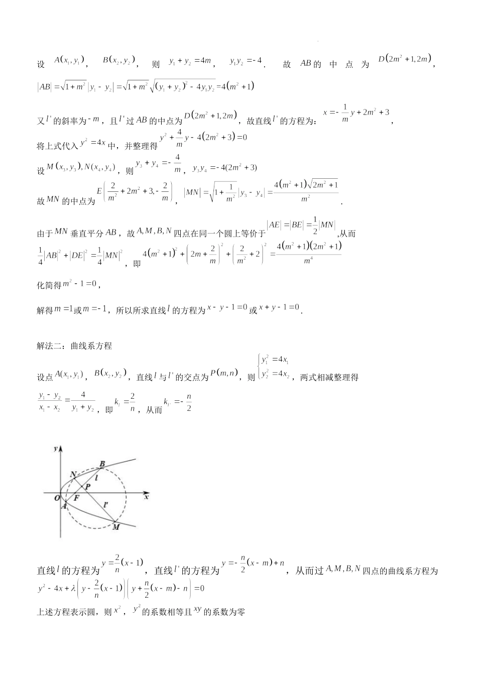 第27讲圆锥曲线上四点共圆问题-2023届新高考数学大一轮复习真题源解析几何专题讲义.docx_第3页
