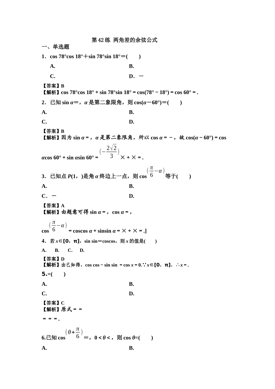 第42练 两角差的余弦公式 核心考点练-2021-2022学年人教A版（2019）必修第一册.docx_第1页