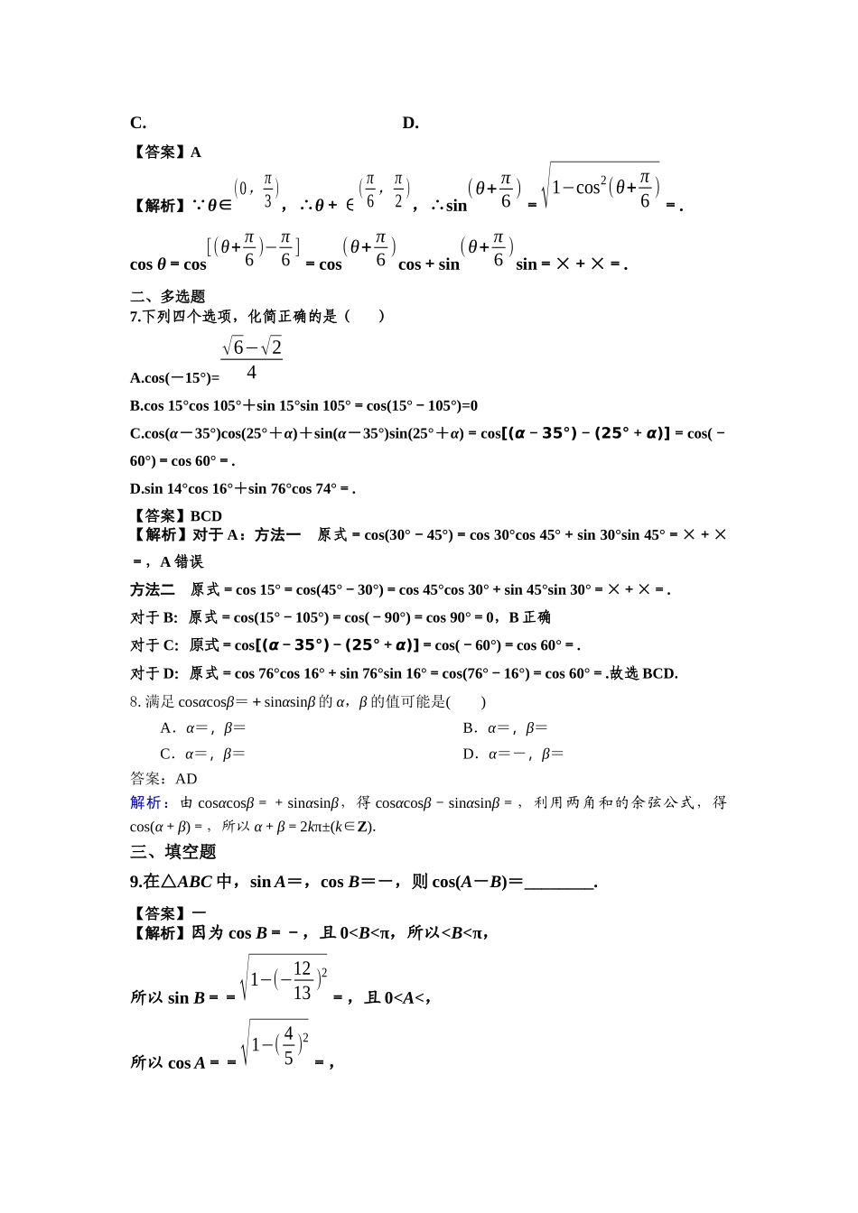 第42练 两角差的余弦公式 核心考点练-2021-2022学年人教A版（2019）必修第一册.docx_第2页