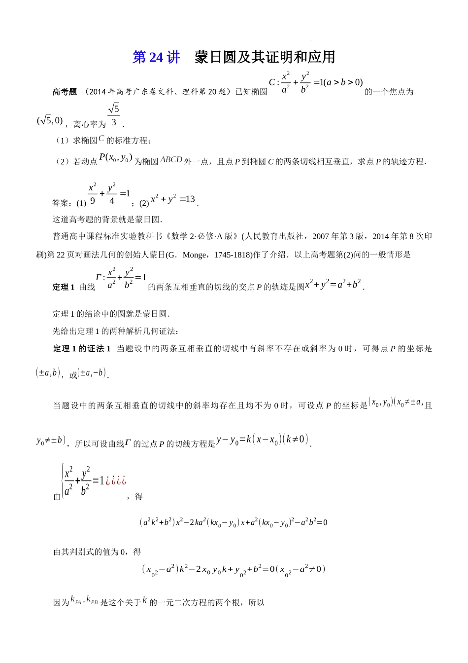 第24讲蒙日圆及其证明和应用-2023届新高考数学大一轮复习真题源解析几何专题讲义.docx_第1页