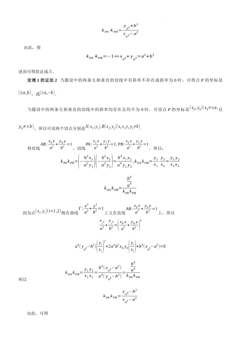 第24讲蒙日圆及其证明和应用-2023届新高考数学大一轮复习真题源解析几何专题讲义.docx_第2页