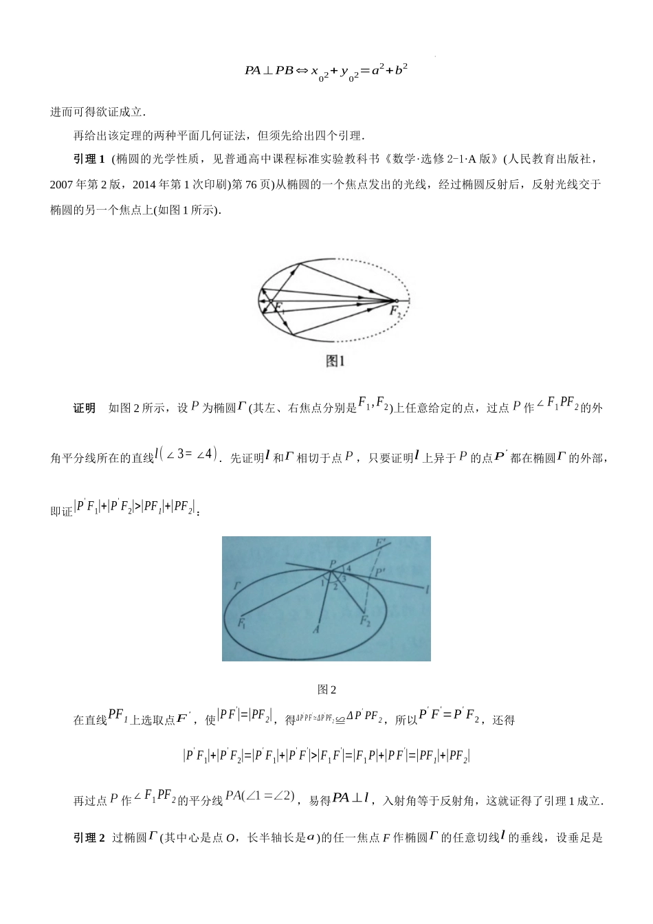 第24讲蒙日圆及其证明和应用-2023届新高考数学大一轮复习真题源解析几何专题讲义.docx_第3页