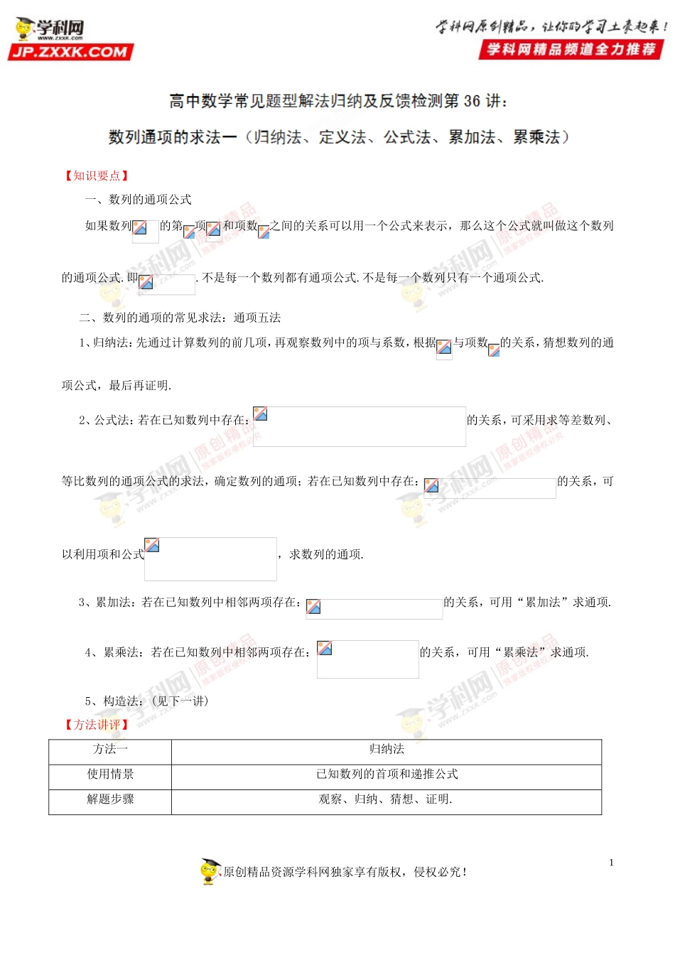 第36讲 数列通项的求法一（归纳法、定义法、公式法、累加法、累乘法）-高中数学常见题型解法归纳反馈训练及详细解析.doc_第1页