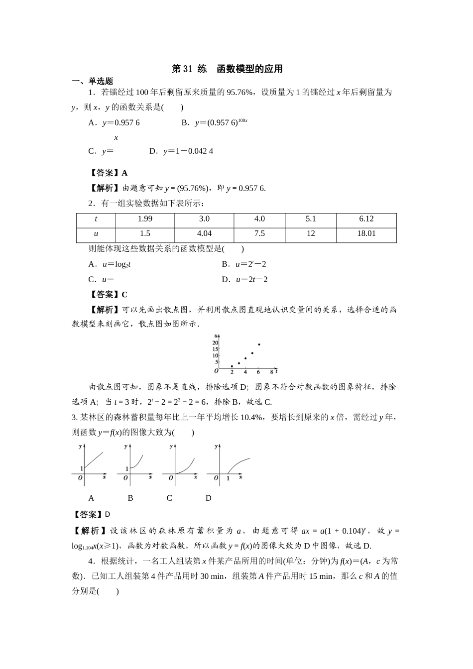 第31 练函数模型的应用 核心考点练-2021-2022学年人教A版（2019）必修第一册.docx_第1页