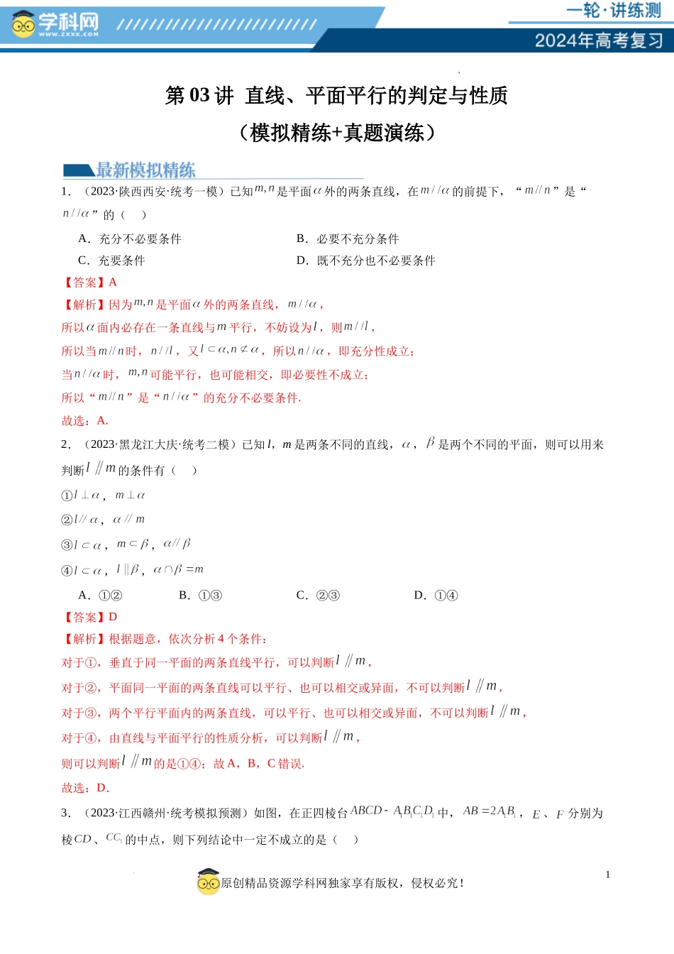 第03讲 直线、平面平行的判定与性质（练习）（解析版）.docx_第1页