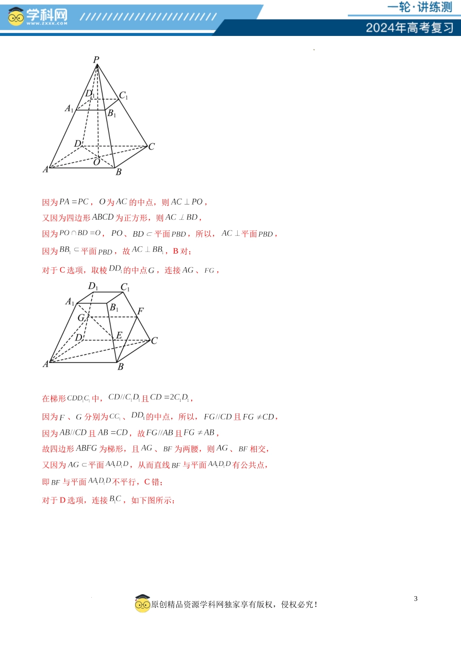 第03讲 直线、平面平行的判定与性质（练习）（解析版）.docx_第3页