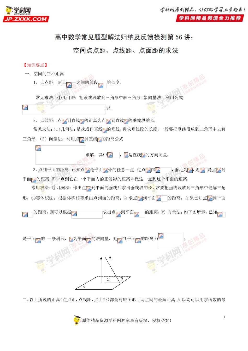 第56讲 空间点点距、点线距、点面距的求法-高中数学常见题型解法归纳反馈训练及详细解析.doc_第1页