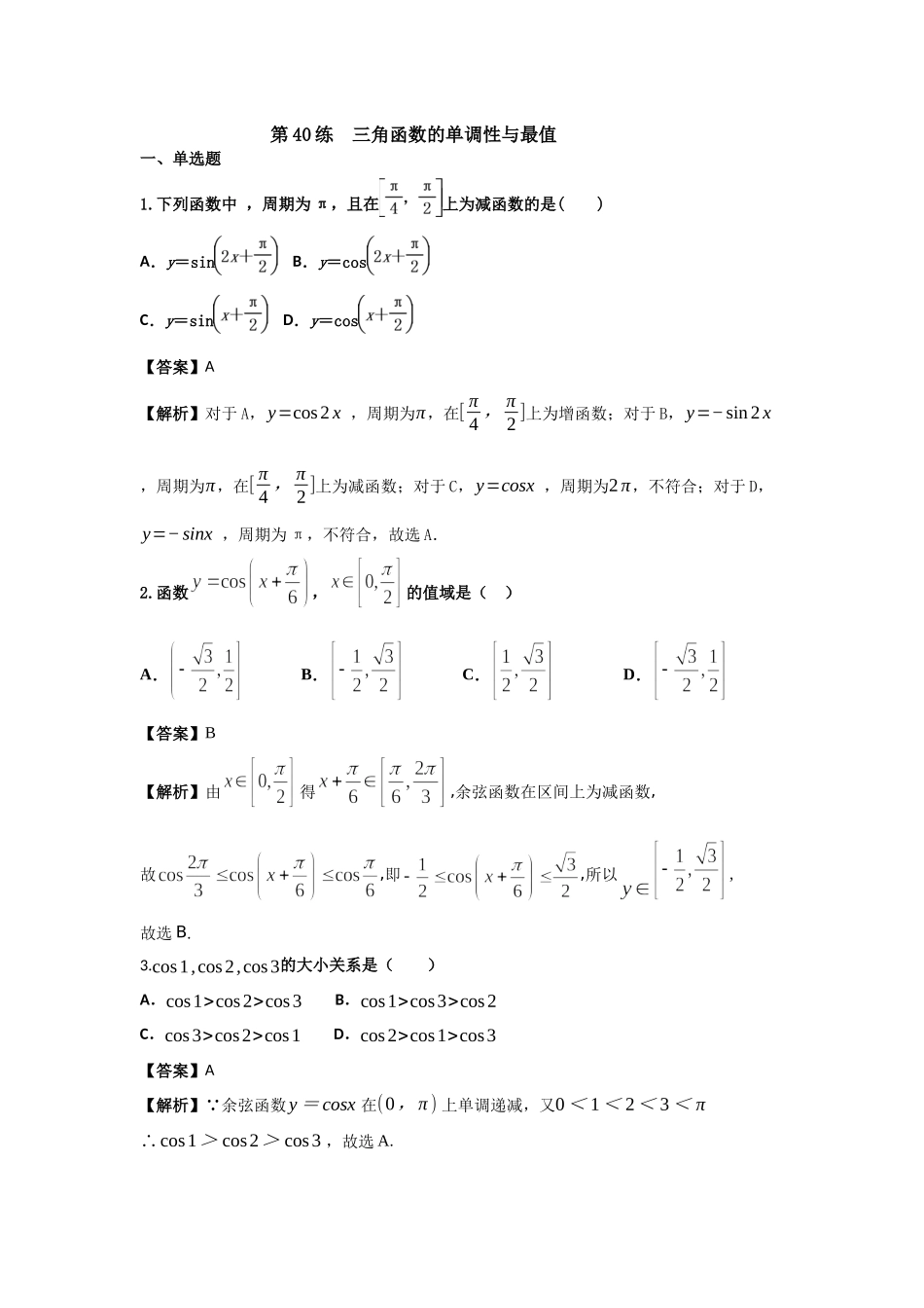 第40练三角函数的单调性与最值 核心考点练-2021-2022学年人教A版（2019）必修第一册.docx_第1页