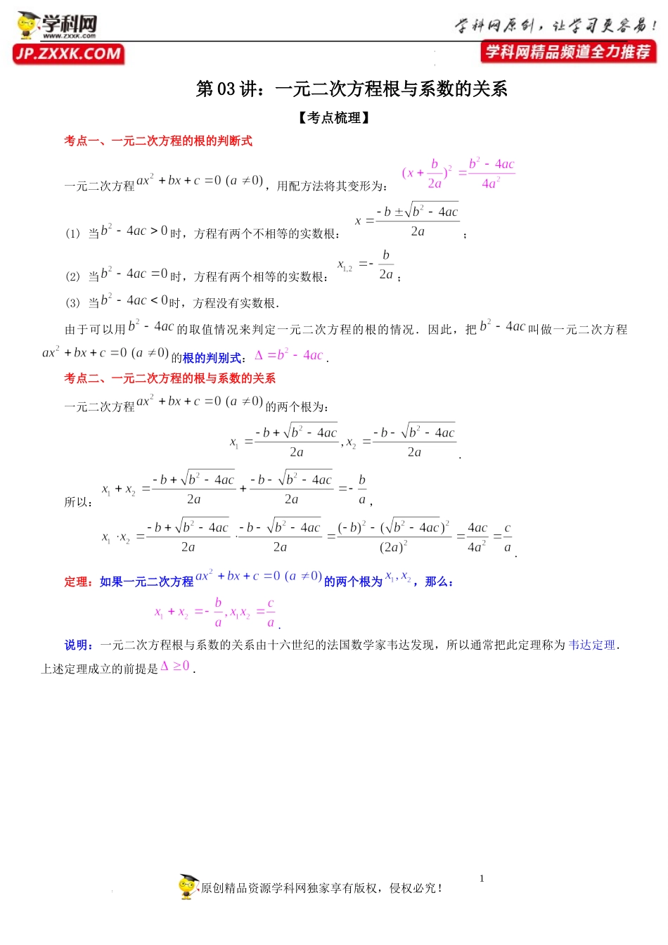 第03讲 一元二次方程根与系数的关系-【初升高暑假衔接】2022年新高一数学【赢在暑假】同步精讲精练系列（人教A版2019）.docx_第1页