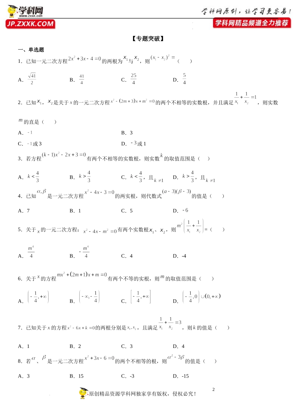 第03讲 一元二次方程根与系数的关系-【初升高暑假衔接】2022年新高一数学【赢在暑假】同步精讲精练系列（人教A版2019）.docx_第2页