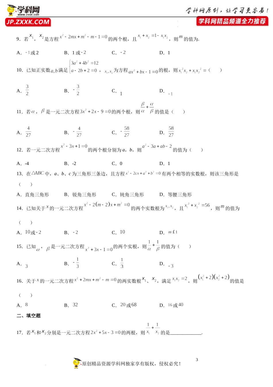 第03讲 一元二次方程根与系数的关系-【初升高暑假衔接】2022年新高一数学【赢在暑假】同步精讲精练系列（人教A版2019）.docx_第3页