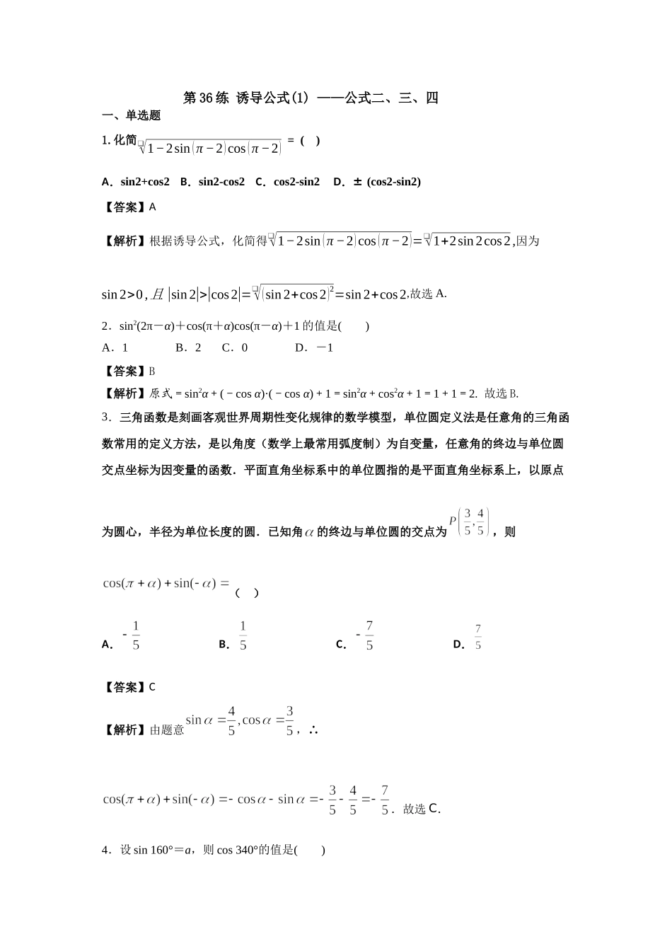 第36练 诱导公式(1) ——公式二、三、四 核心考点练-2021-2022学年人教A版（2019）必修第一册.docx_第1页