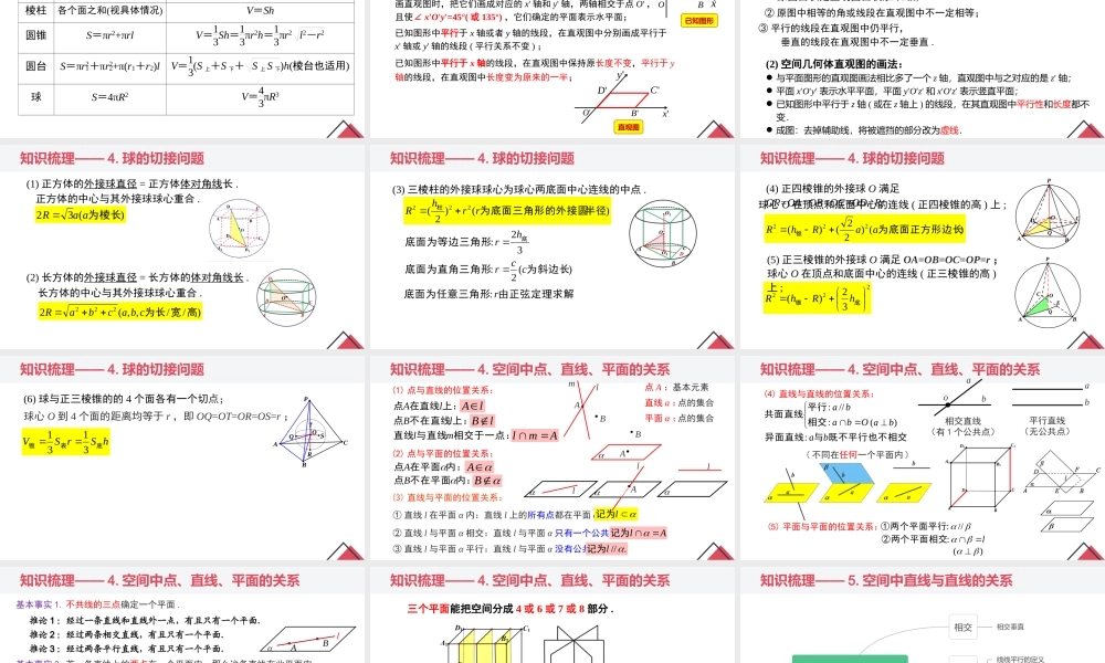 第八章 立体几何初步（章末小结）-2022-2023学年高一数学同步精品课堂（人教A版2019必修第二册）.pptx