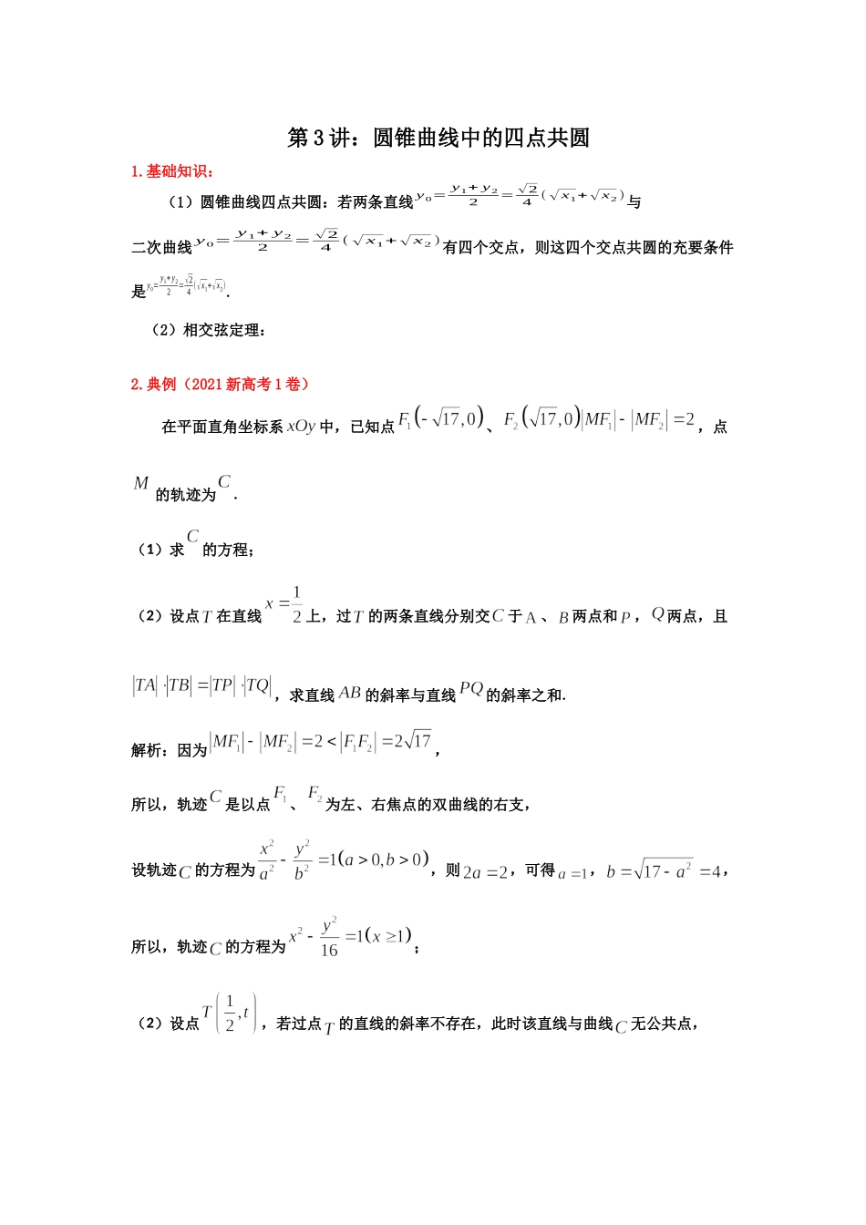 第3讲：圆锥曲线中的四点共圆 -备战2022高考数学之解析几何讲义 .docx_第1页
