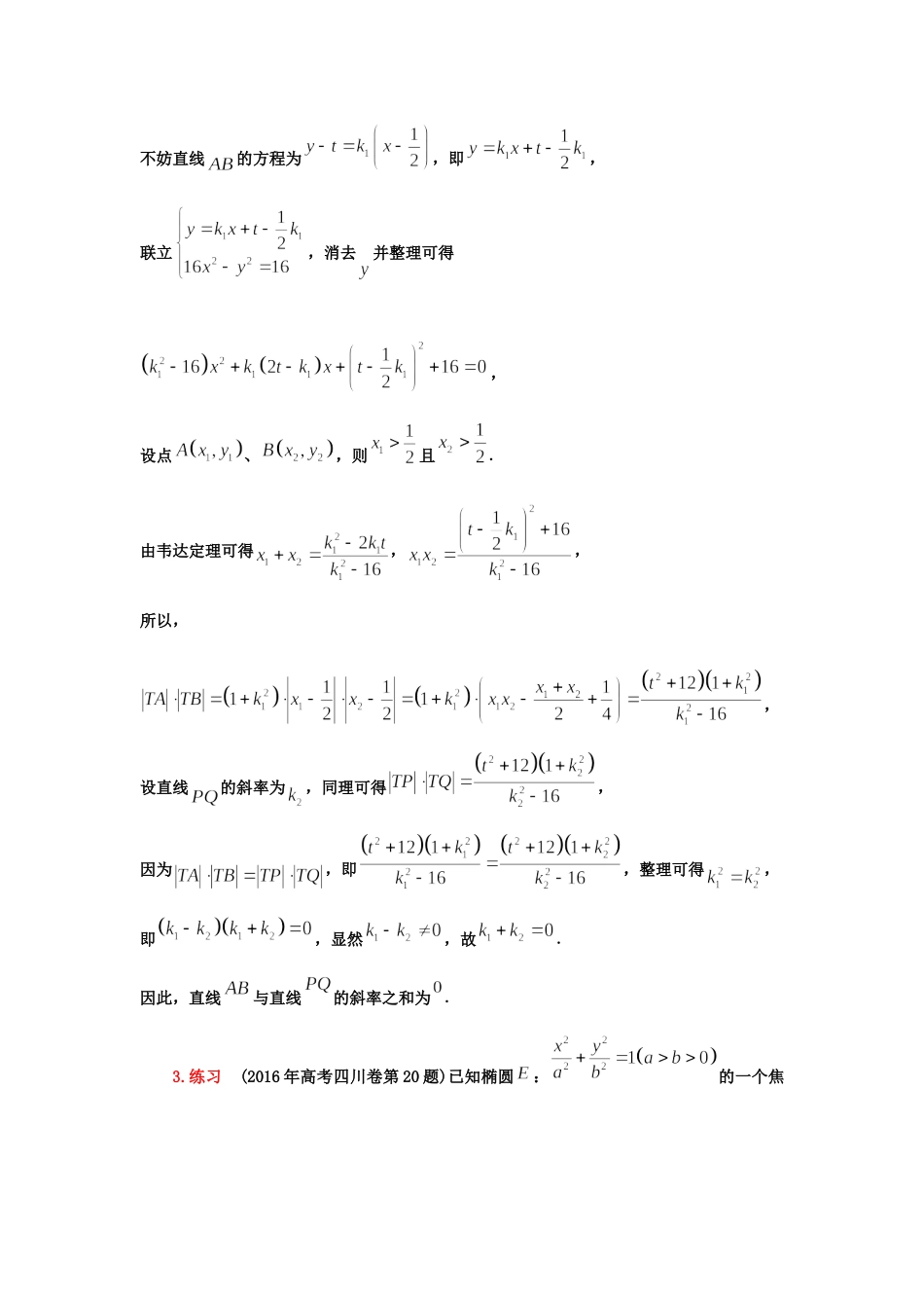 第3讲：圆锥曲线中的四点共圆 -备战2022高考数学之解析几何讲义 .docx_第2页