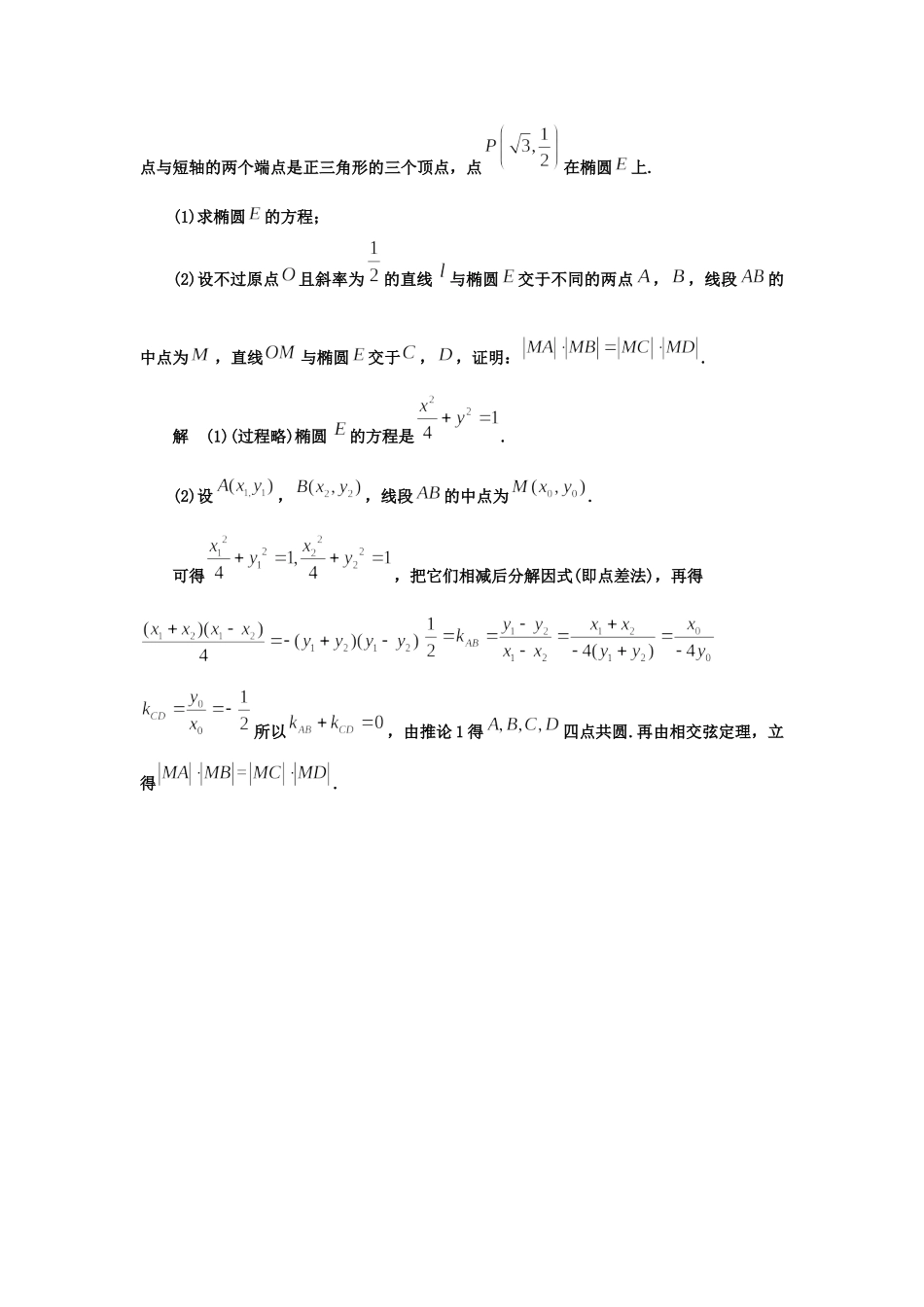 第3讲：圆锥曲线中的四点共圆 -备战2022高考数学之解析几何讲义 .docx_第3页