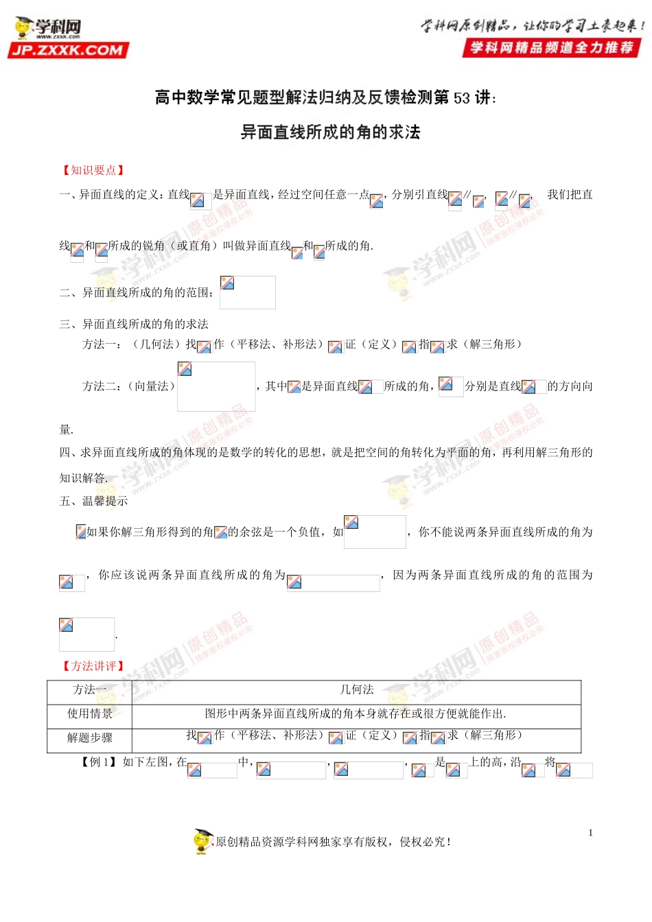 第53讲 异面直线所成的角的求法-高中数学常见题型解法归纳反馈训练及详细解析.doc_第1页