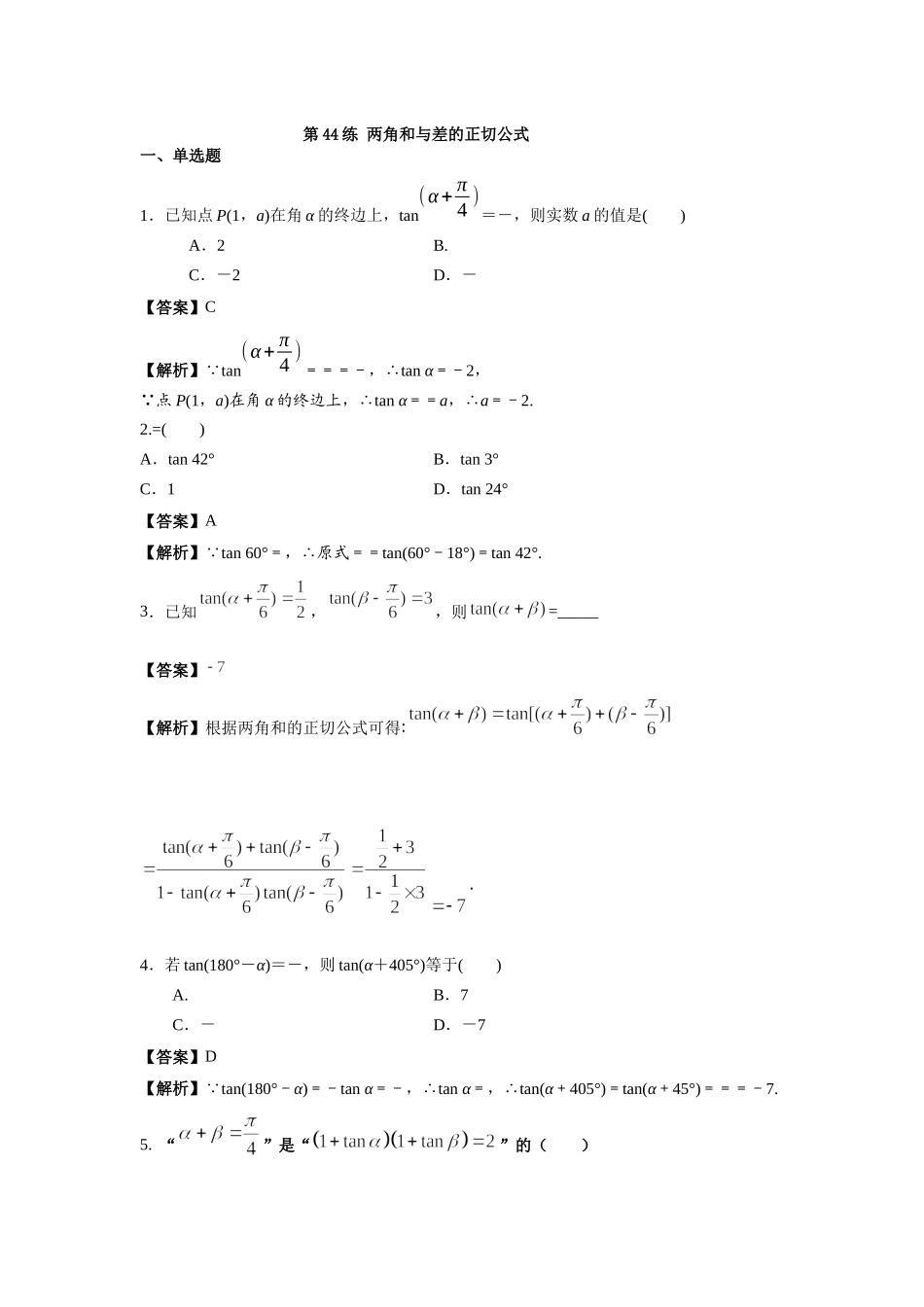 第44练两角和与差的正切公式 核心考点练-2021-2022学年人教A版（2019）必修第一册.docx_第1页