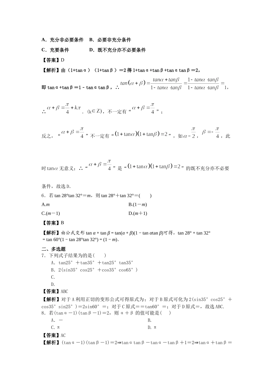 第44练两角和与差的正切公式 核心考点练-2021-2022学年人教A版（2019）必修第一册.docx_第2页