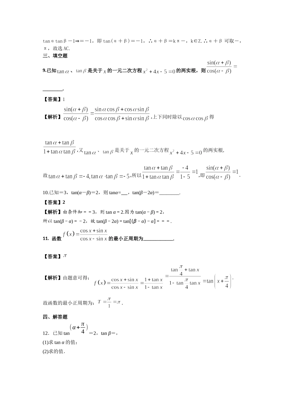 第44练两角和与差的正切公式 核心考点练-2021-2022学年人教A版（2019）必修第一册.docx_第3页