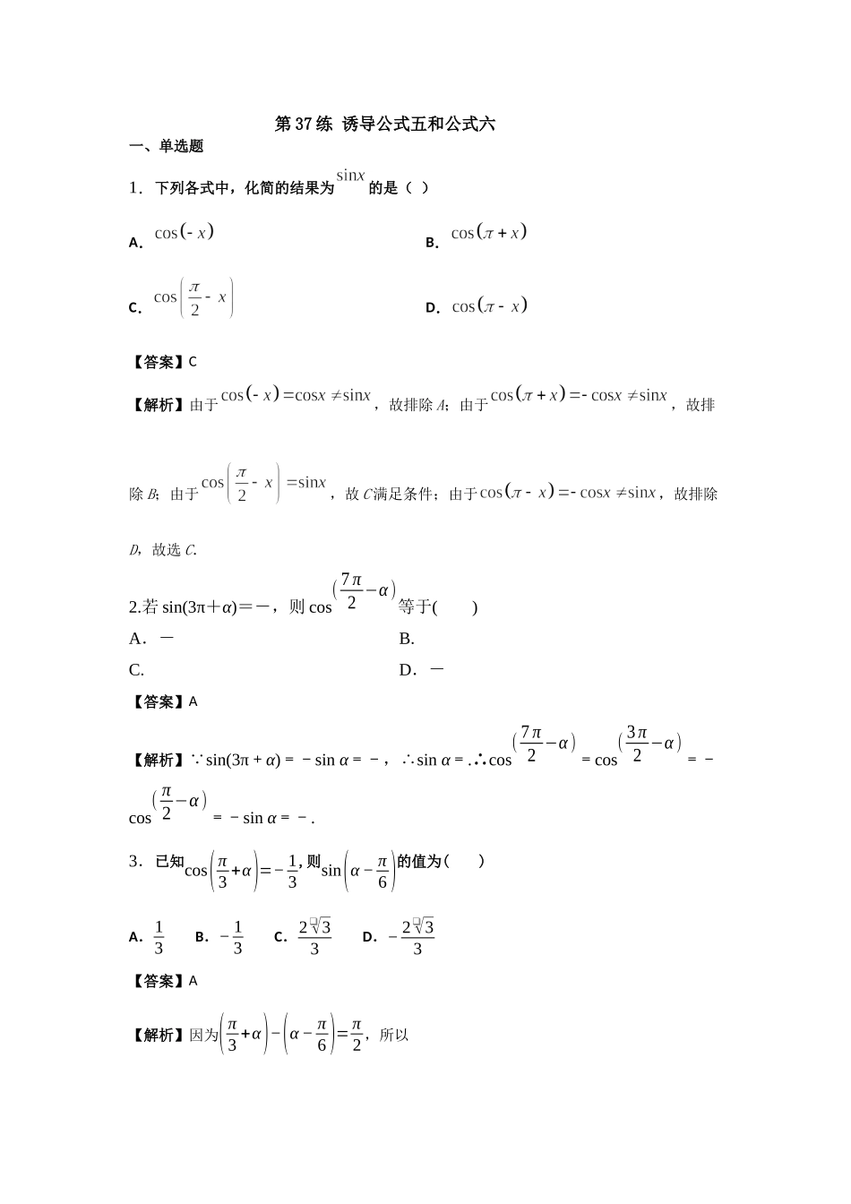 第37练 诱导公式五和公式六 核心考点练-2021-2022学年人教A版（2019）必修第一册.docx_第1页