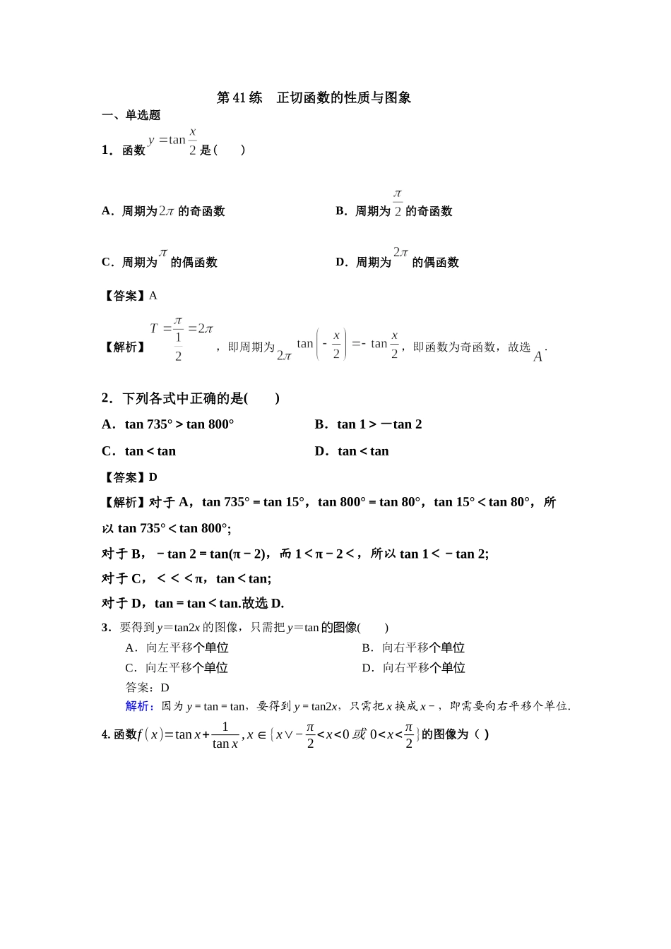 第41练正切函数的性质与图象 核心考点练-2021-2022学年人教A版（2019）必修第一册.docx_第1页